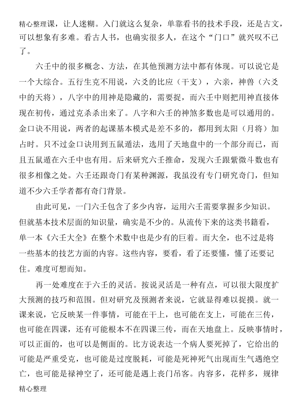 大六壬最大缺点难大六壬论命秘要_第2页