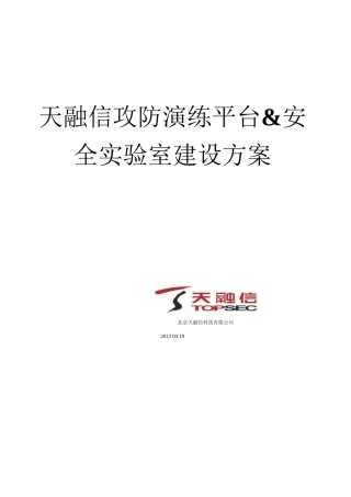 天融信攻防演练平台及安全实验室建设方案 通用