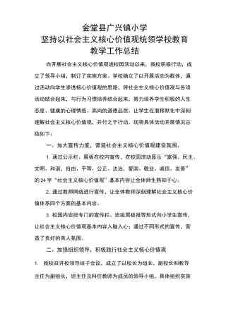 学校践行社会主义核心价值观总结