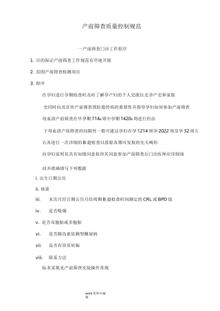 产前筛查技术规范与质量控制