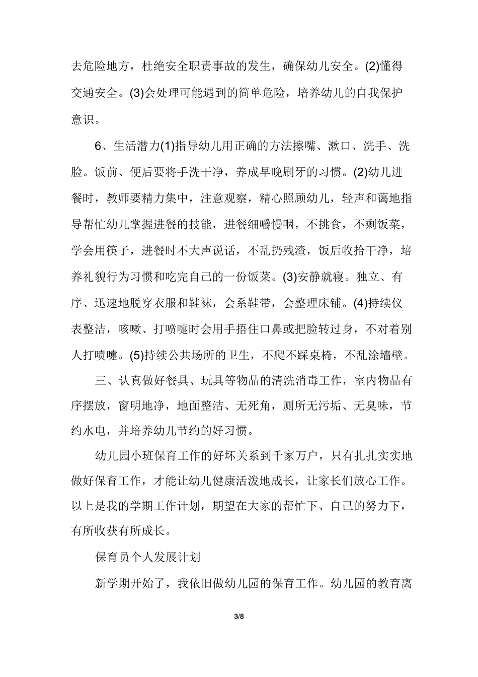 保育员个人发展计划_第3页