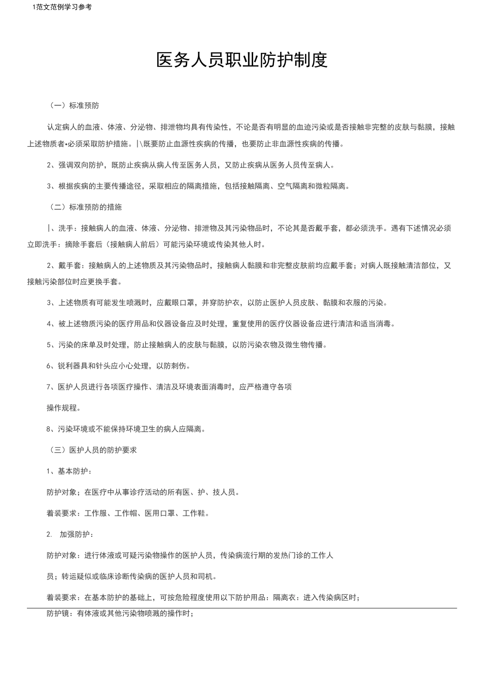 医务人员职业防护制度完整_第1页