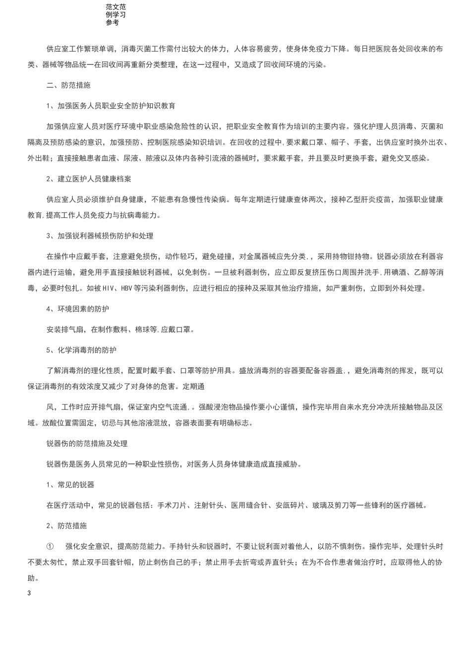 医务人员职业防护制度完整_第3页