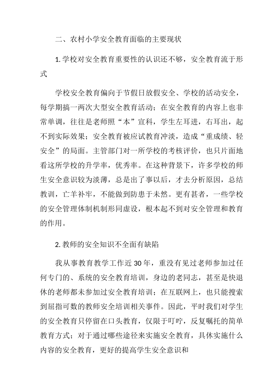 农村学校安全教育的现状和策略_第2页