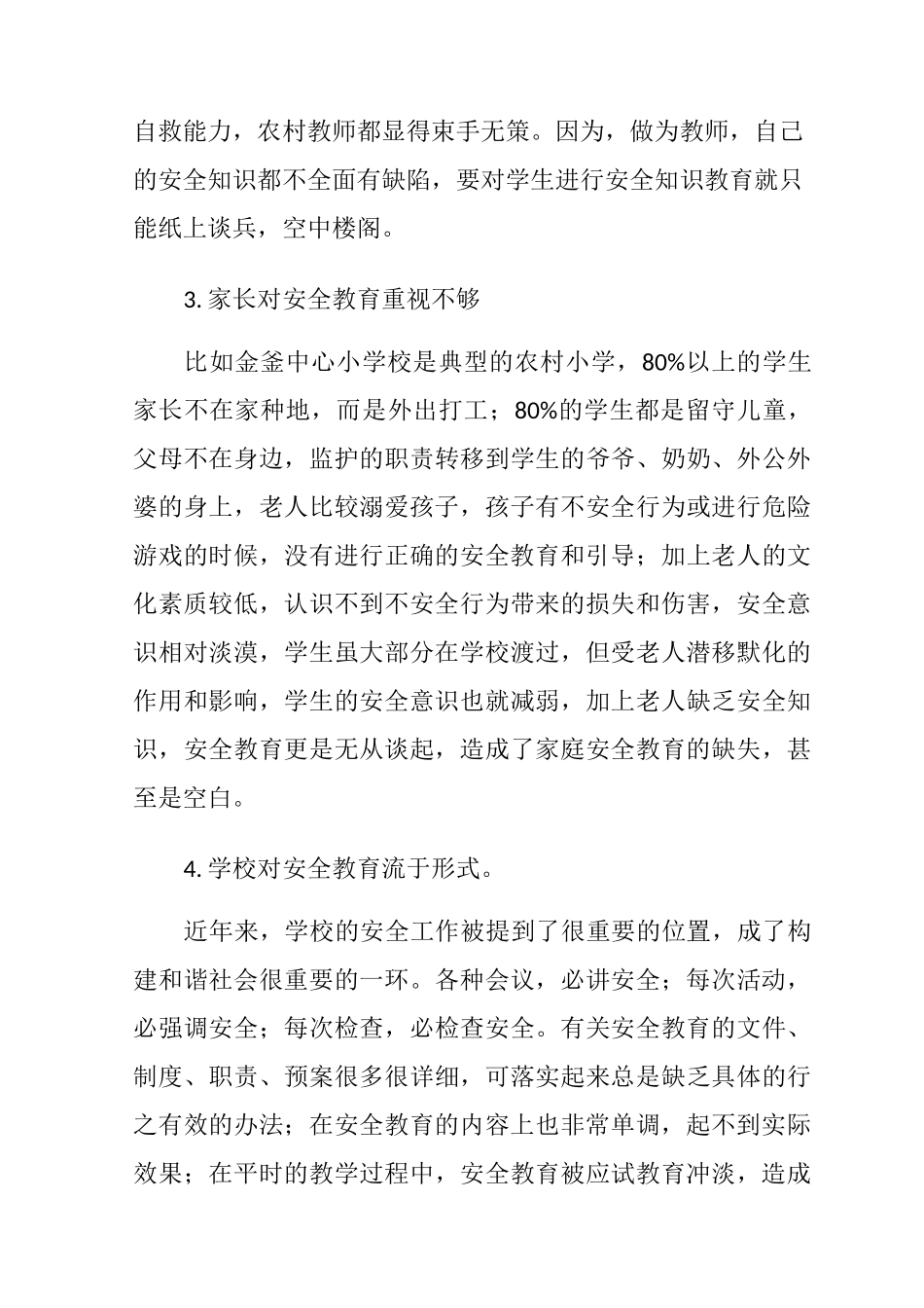 农村学校安全教育的现状和策略_第3页