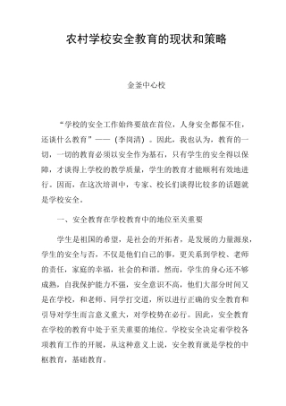农村学校安全教育的现状和策略