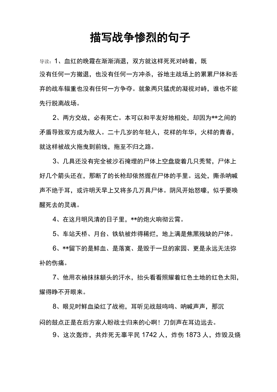 描写战争惨烈的句子_第1页