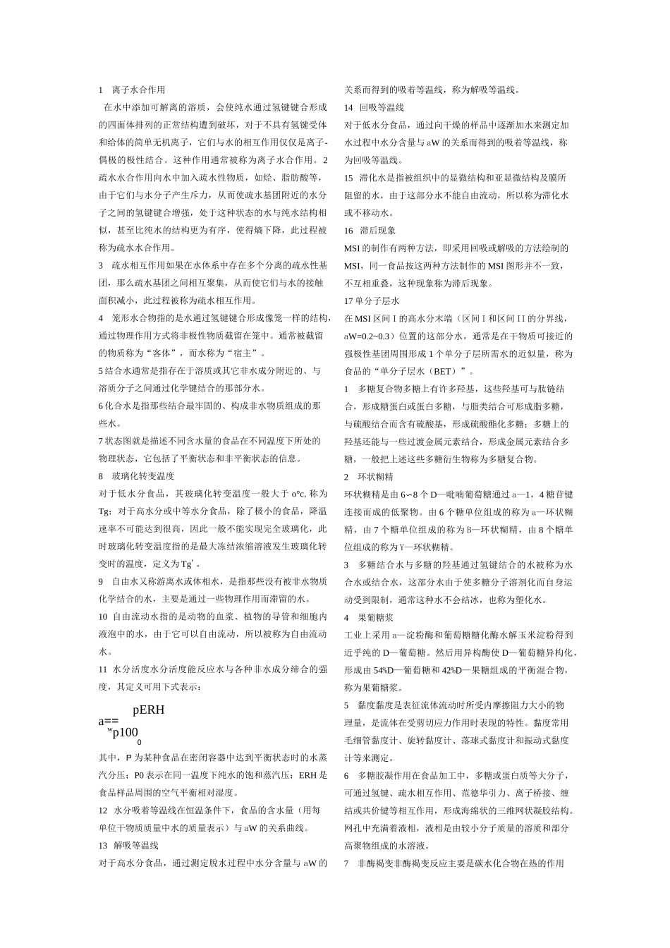 (完整版)食品化学名词解释总结版_第1页