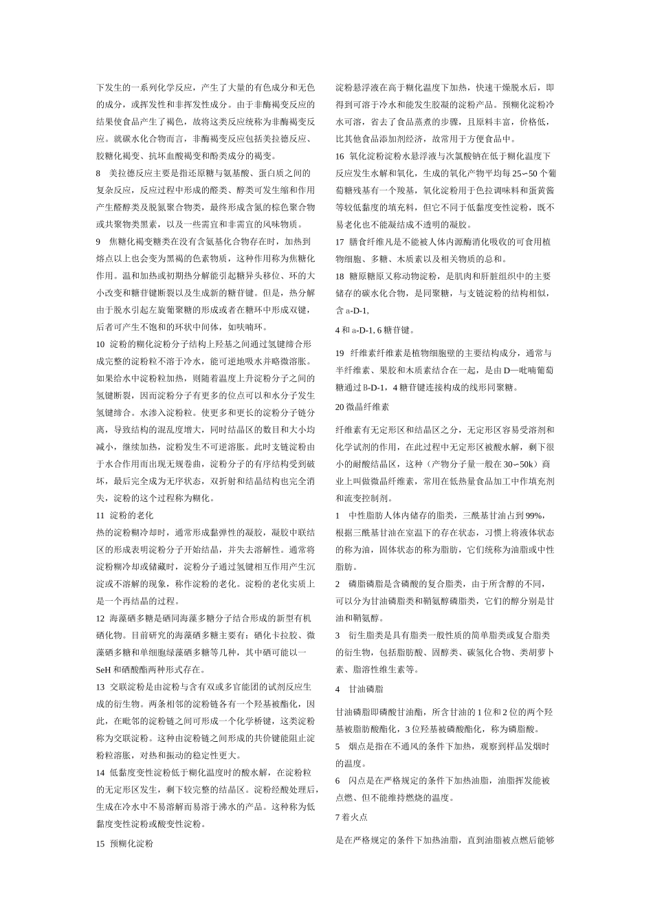 (完整版)食品化学名词解释总结版_第2页