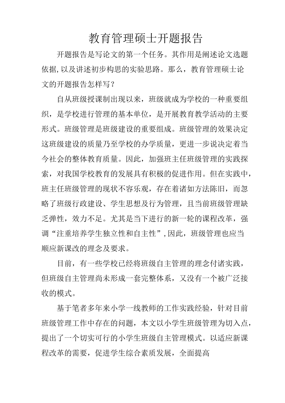 教育管理硕士开题报告_第1页