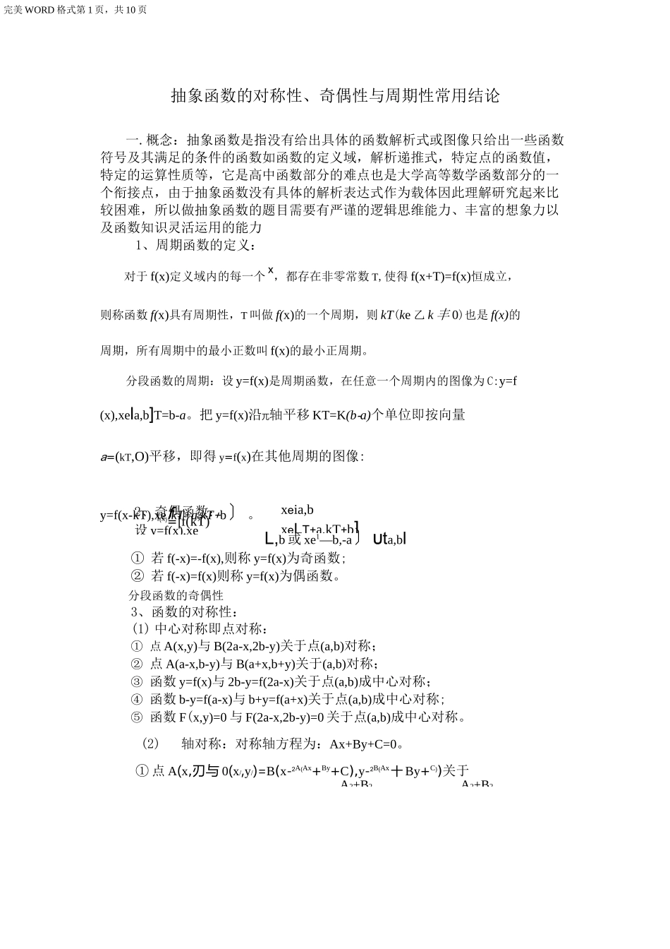 最全最详细抽象函数的对称性、奇偶性和周期性常用结论_第1页