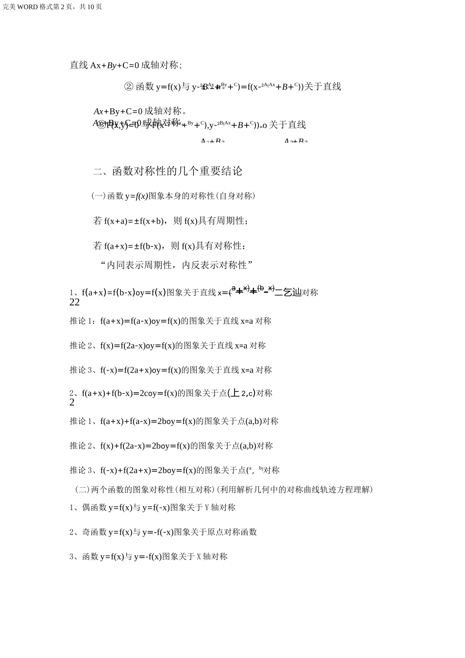 最全最详细抽象函数的对称性、奇偶性和周期性常用结论_第2页