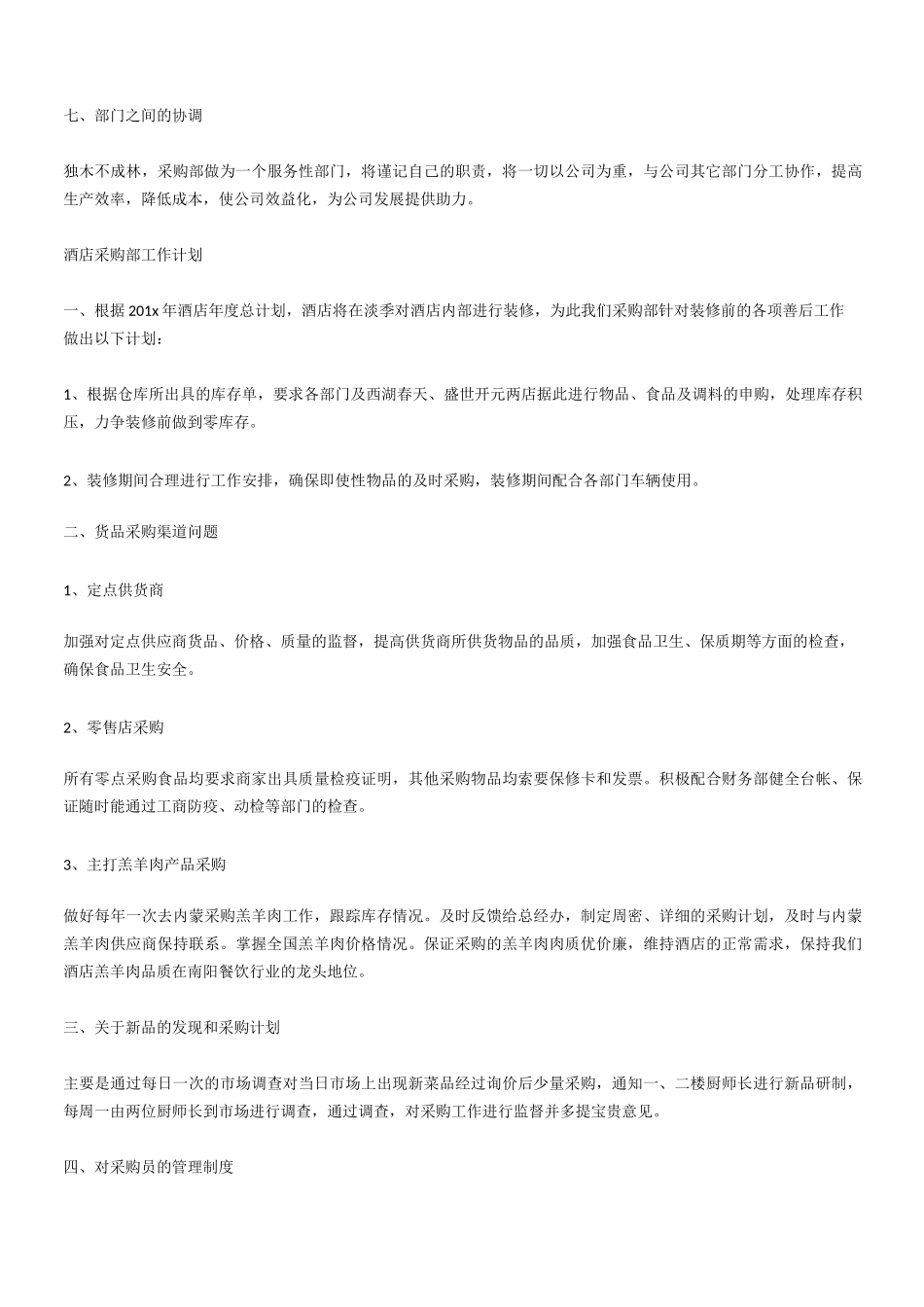 采购部工作计划五篇_第2页