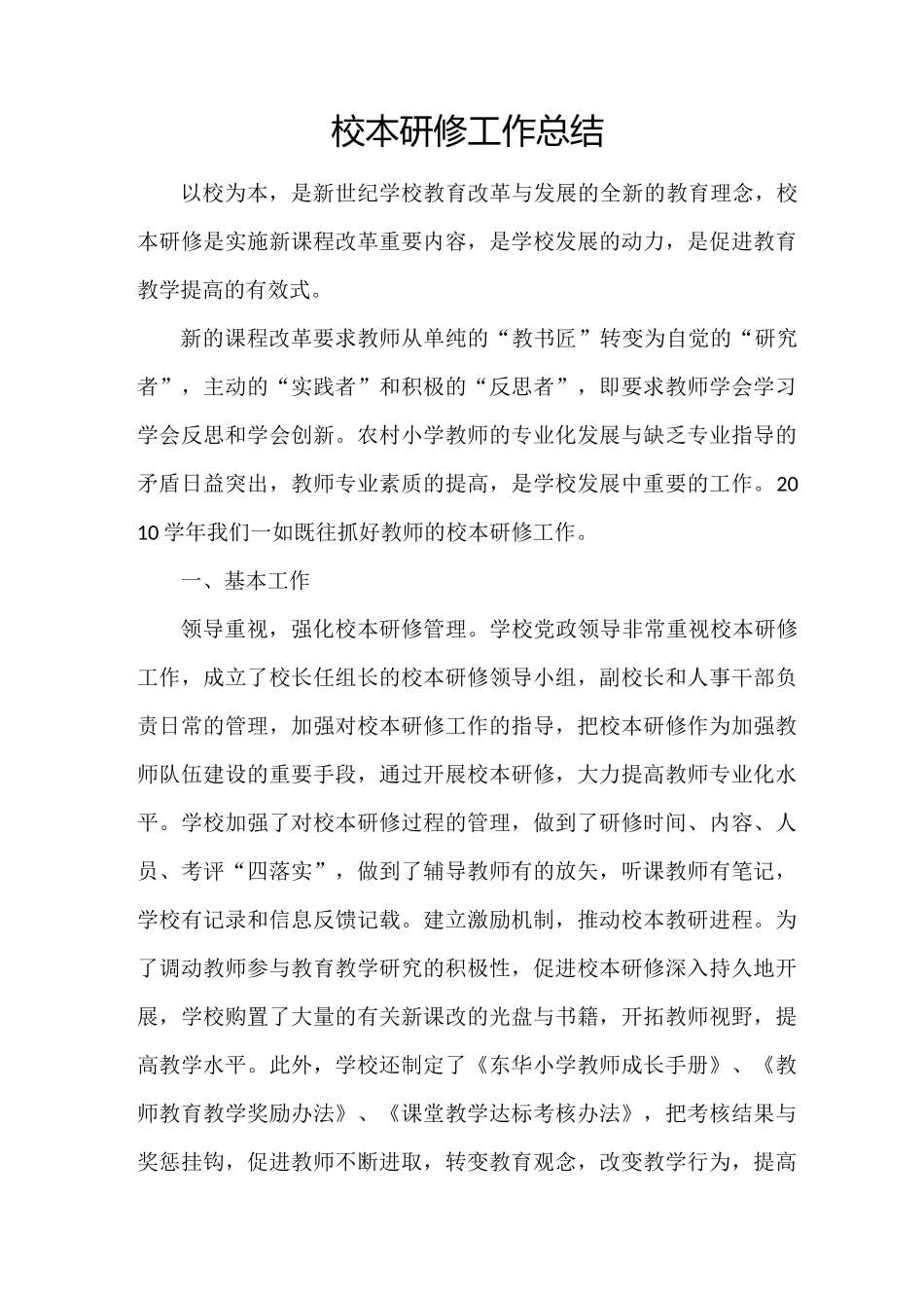 校本研修工作总结_第1页