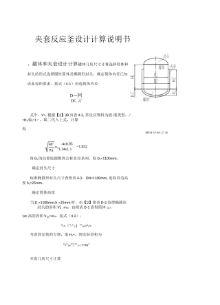 夹套反应釜设计
