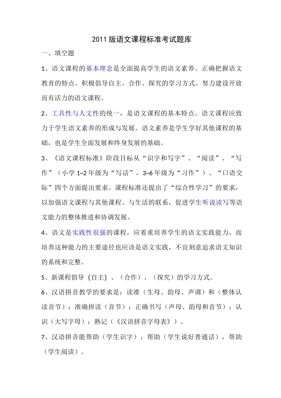 语文课程标准考试题库_第1页
