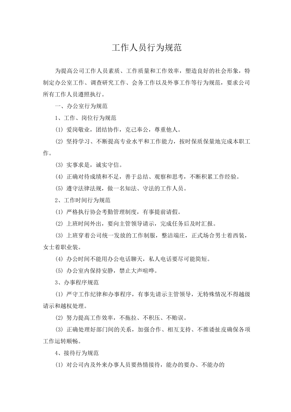 工作人员行为规范_第1页