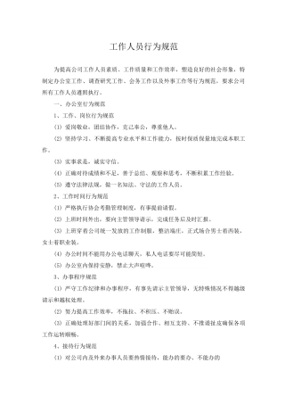工作人员行为规范