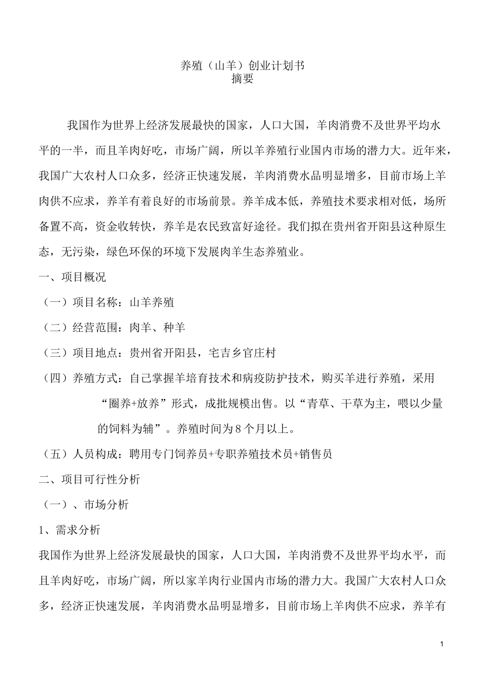 肉羊养殖创业计划书_第1页