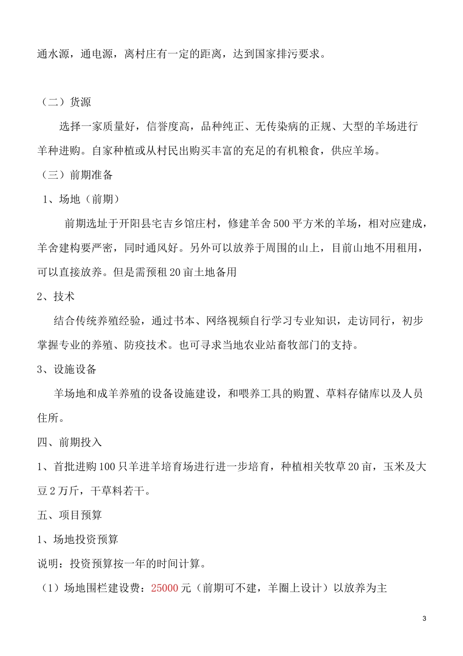 肉羊养殖创业计划书_第3页