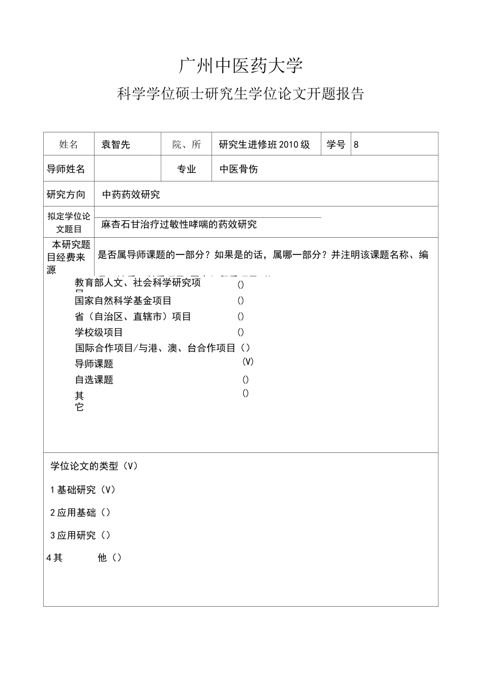 中医药大学开题报告模板_第1页