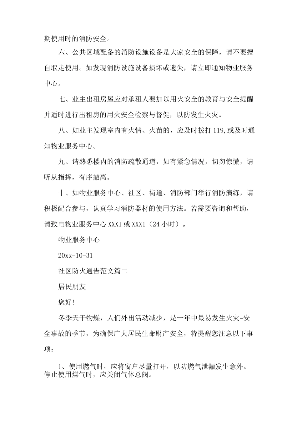 社区防火通告_第2页