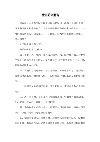 社区防火通告