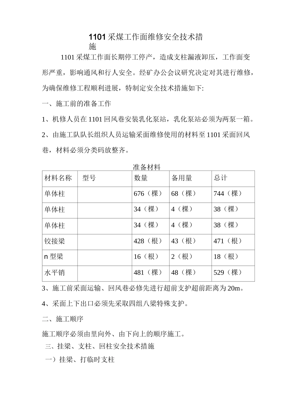 1101采煤工作面维修安全技术措施_第1页
