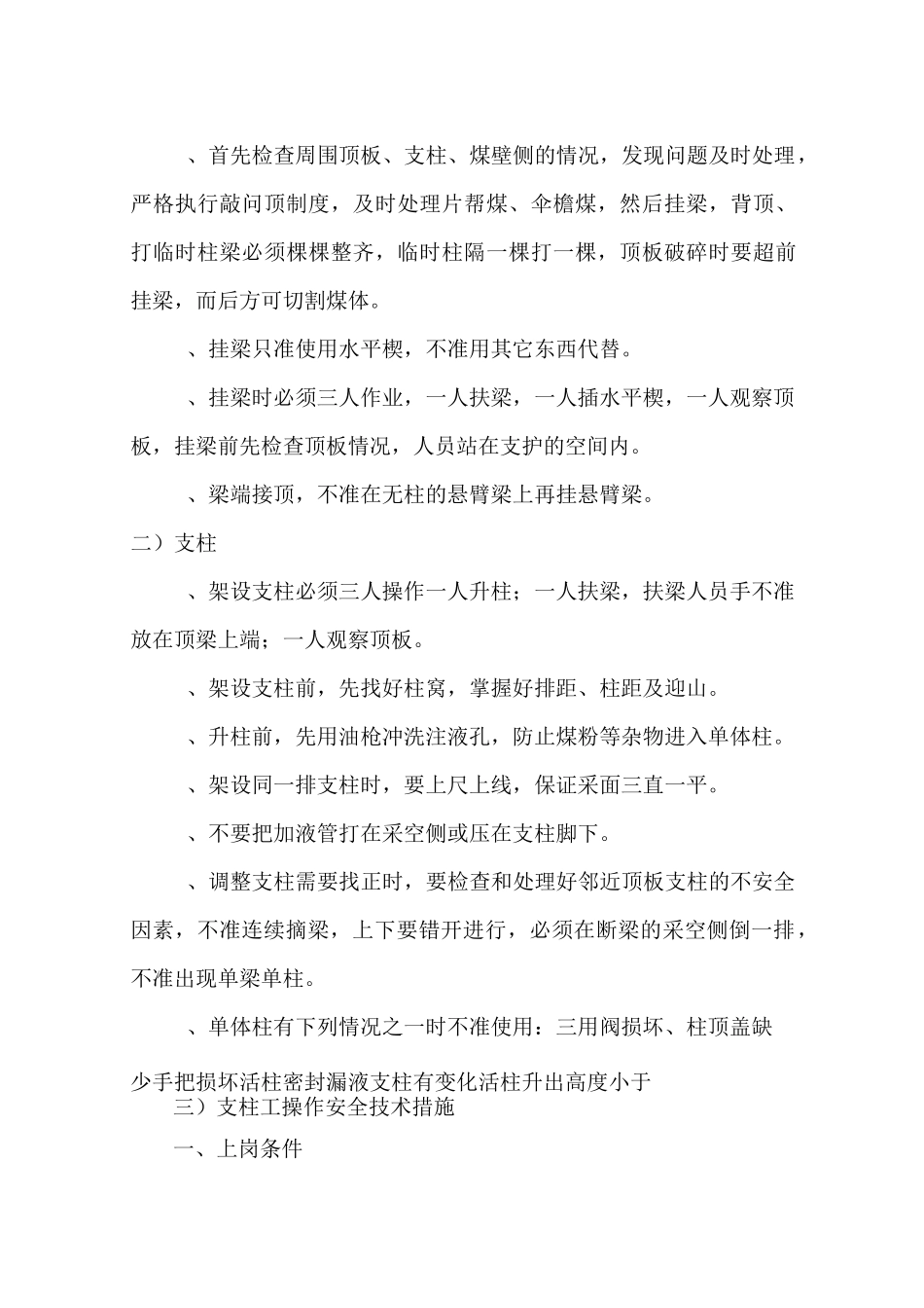 1101采煤工作面维修安全技术措施_第2页