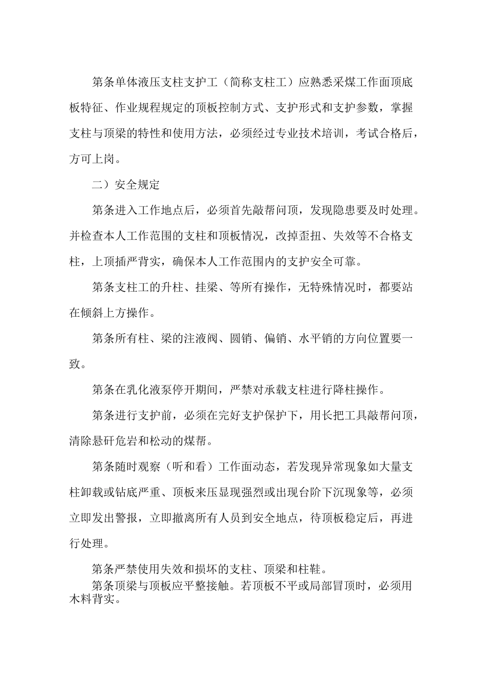 1101采煤工作面维修安全技术措施_第3页