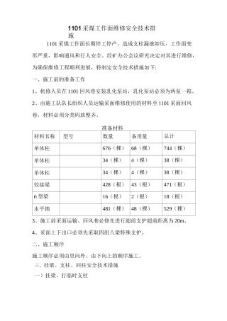 1101采煤工作面维修安全技术措施