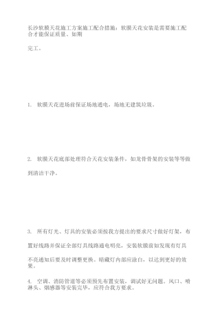 软膜天花施工方案