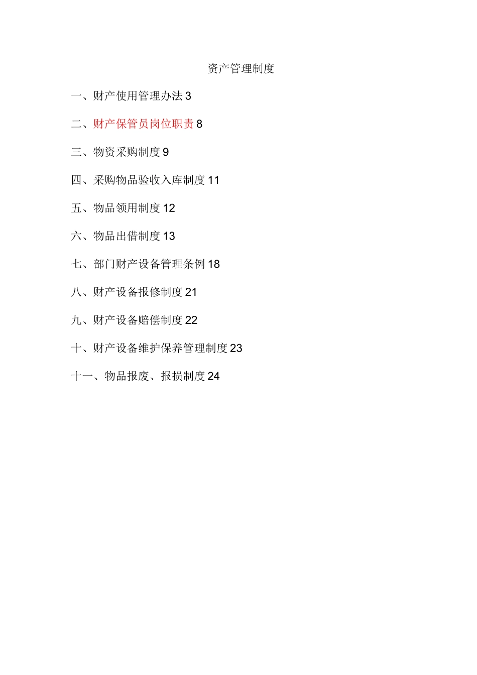 资产管理制度_第1页