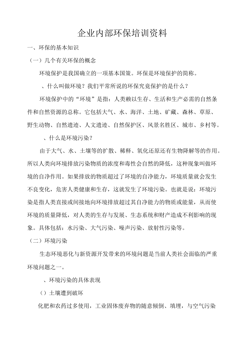 企业内部环保培训资料备用)_第1页