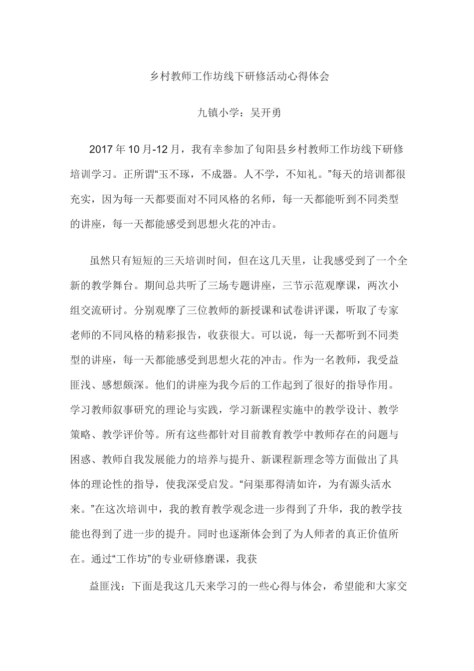 乡村教师工作坊线下研修活动心得体会_第1页