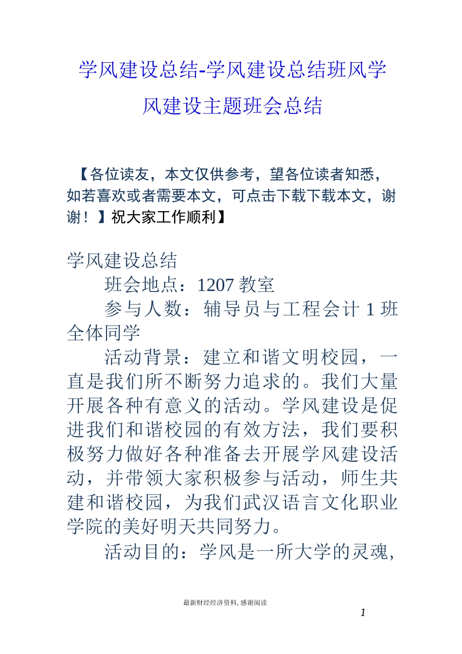 学风建设总结-学风建设总结 班风学风建设主题班会总结_第1页
