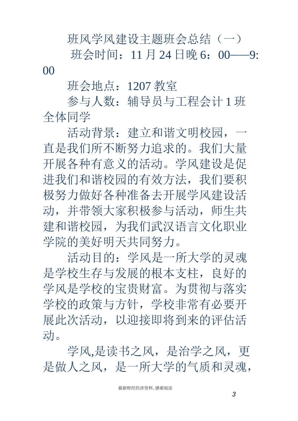 学风建设总结-学风建设总结 班风学风建设主题班会总结_第3页