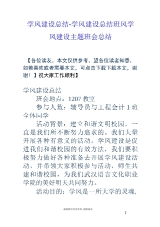 学风建设总结-学风建设总结 班风学风建设主题班会总结