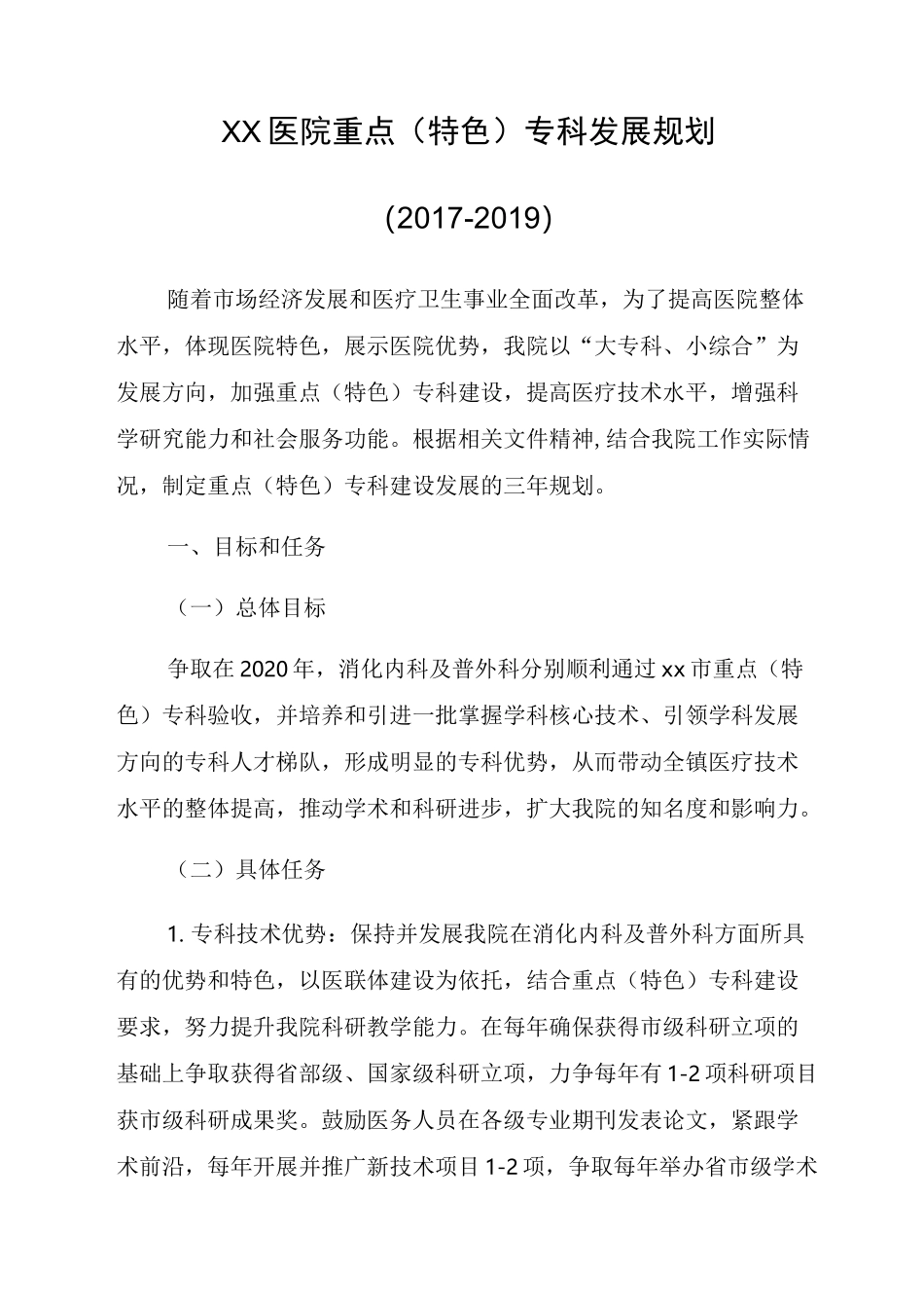 xx医院重点专科发展规划_第1页