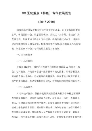 xx医院重点专科发展规划
