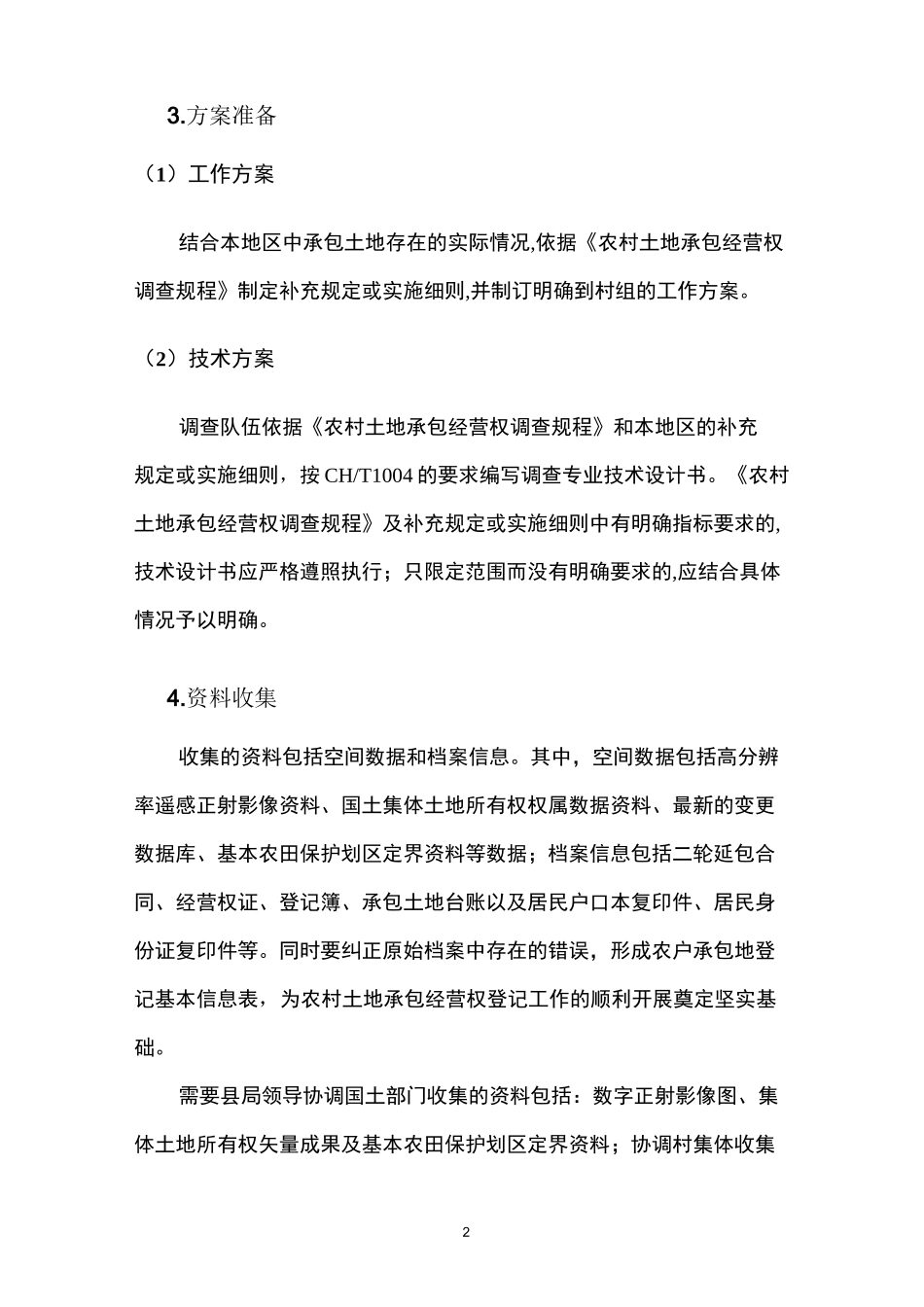 土地流转工作流程_第2页