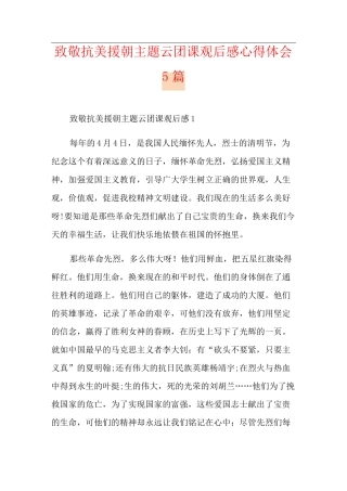 致敬抗美援朝主题云团课观后感心得体会5篇