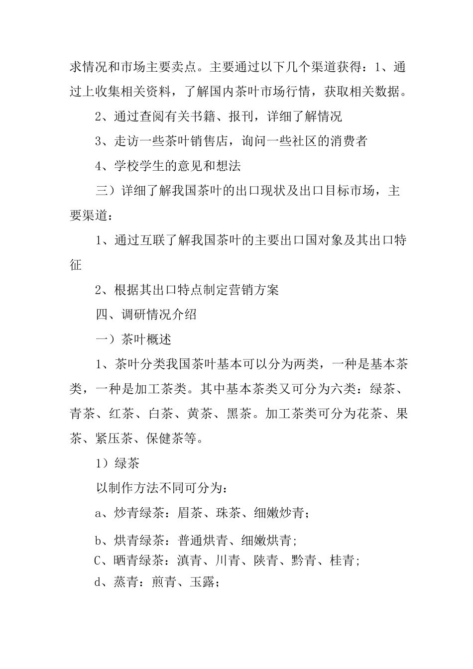 中国茶叶的市场调研报告_第2页