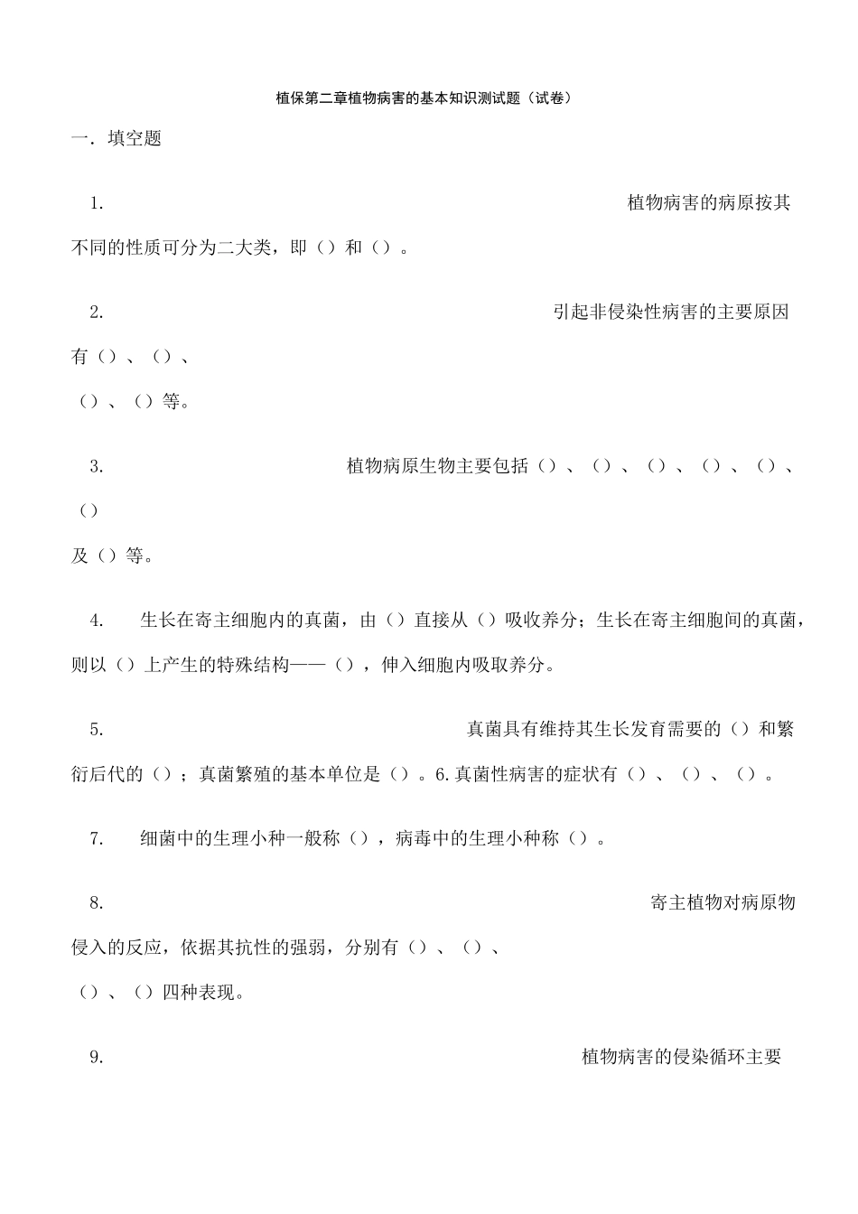 植保 植物病害的基本知识测试题 _第1页