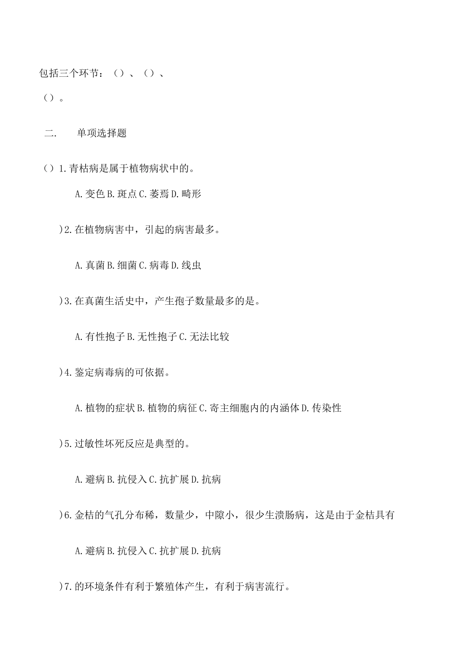 植保 植物病害的基本知识测试题 _第2页
