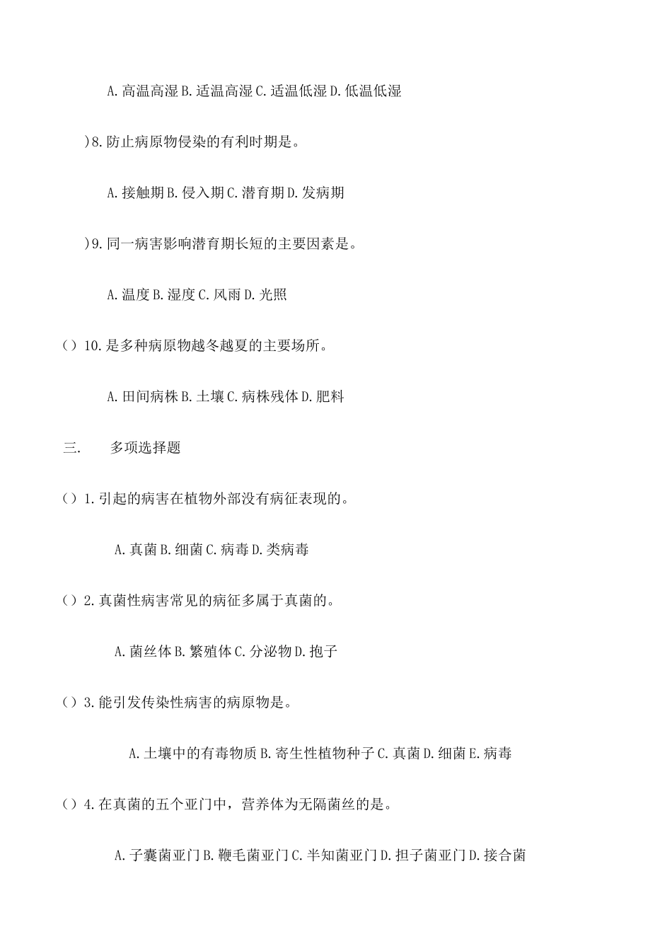 植保 植物病害的基本知识测试题 _第3页