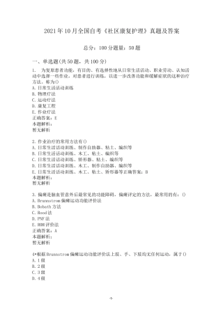 2021年10月全国自考《社区康复护理》真题及答案