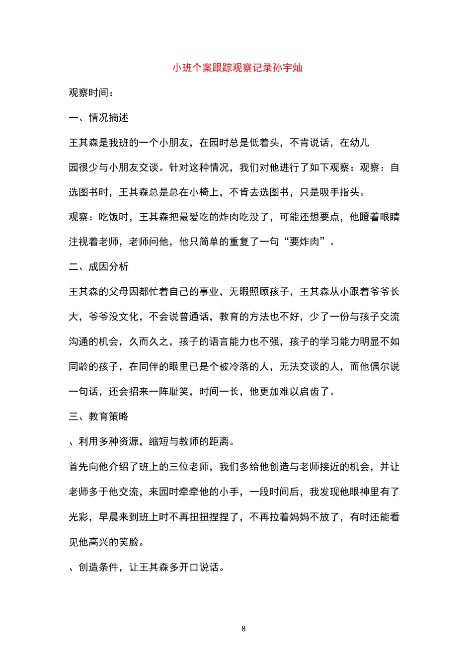 小班个案跟踪观察记录孙宇灿==(367)_第1页