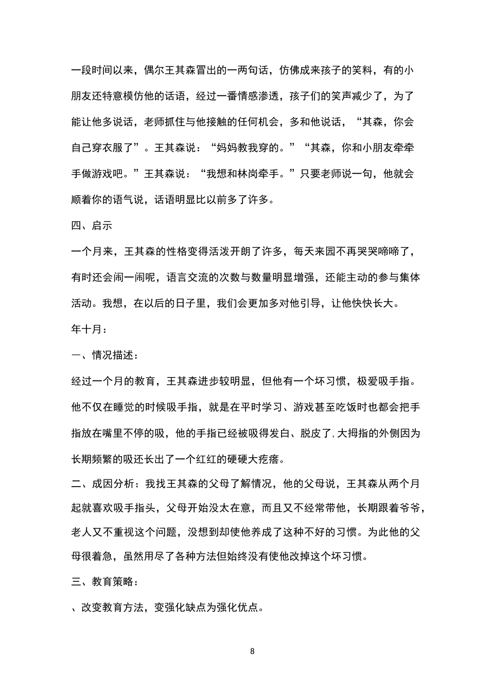 小班个案跟踪观察记录孙宇灿==(367)_第2页