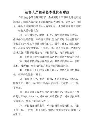 销售人员着装基本礼仪有哪些